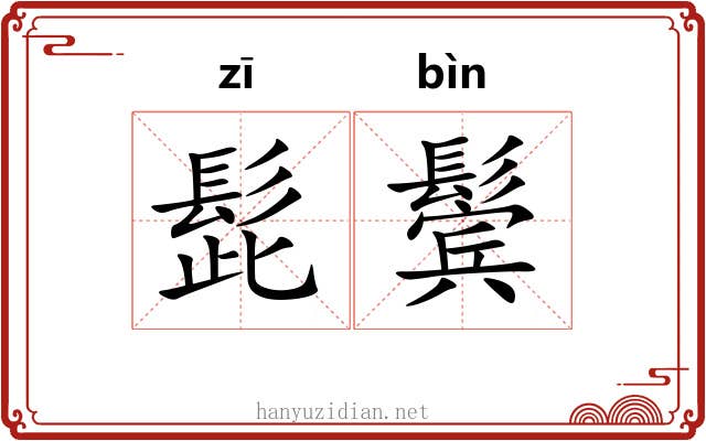 髭鬓