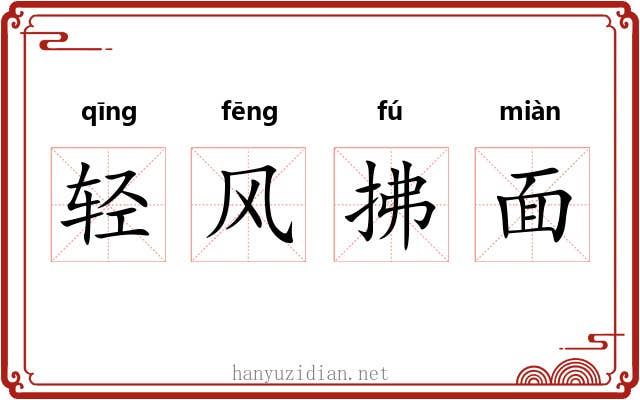 轻风拂面 轻风拂面