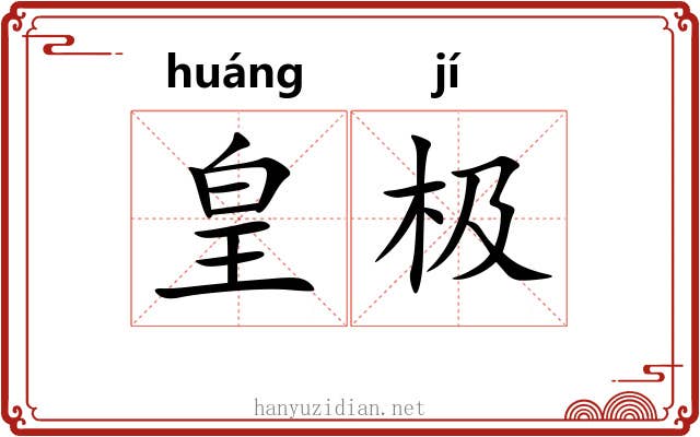 皇极 皇极