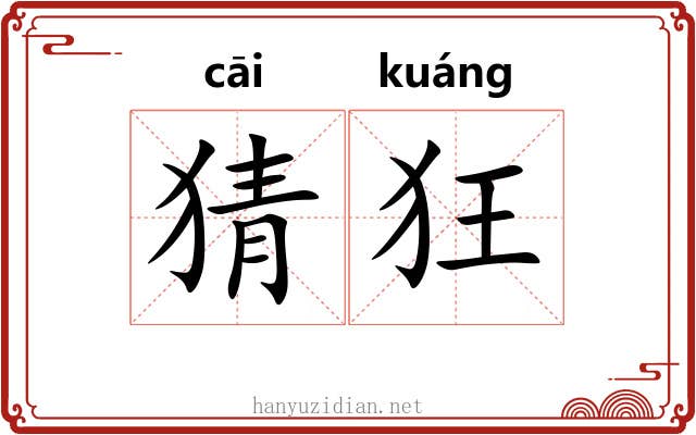 猜狂