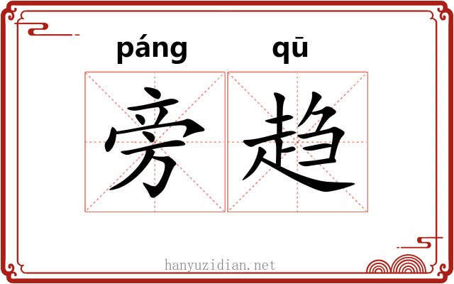 旁趋 旁趋