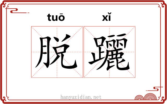 脱躧 脱躧