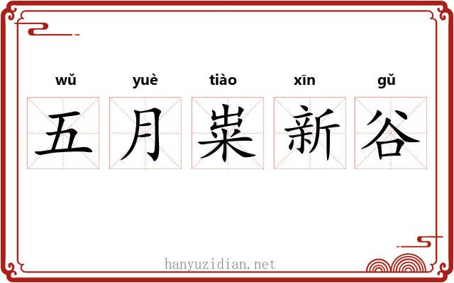 五月粜新谷 五月粜新谷