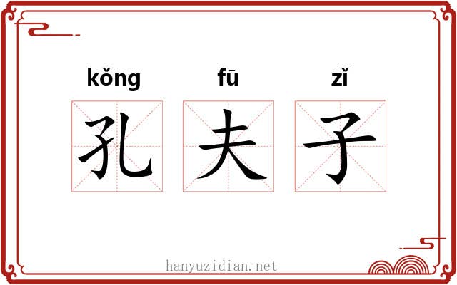 孔夫子
