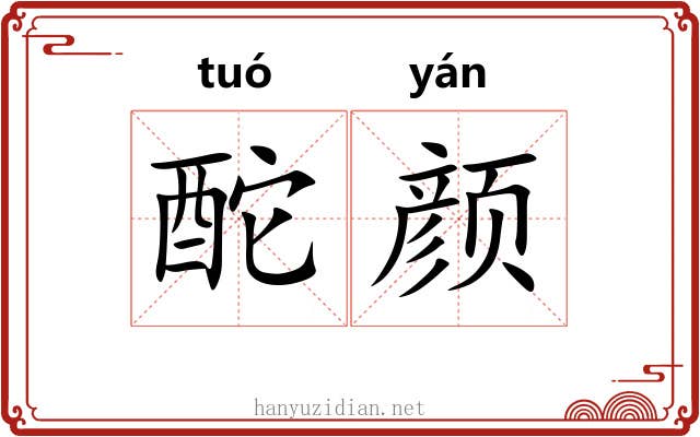 酡颜