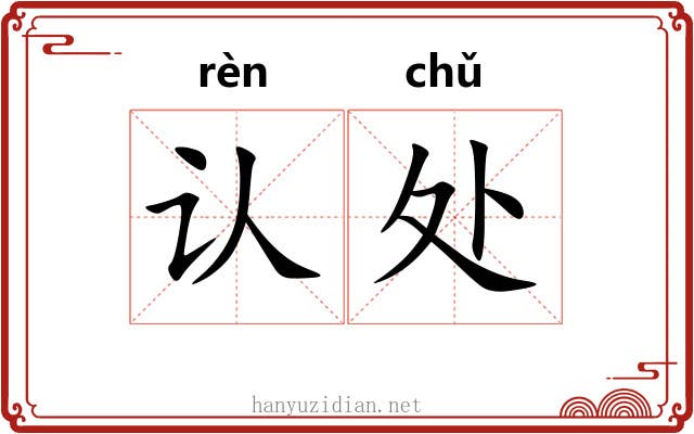 认处