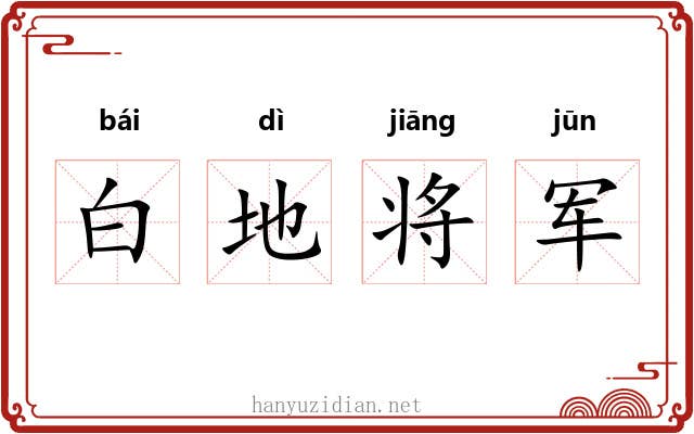 白地将军 白地将军