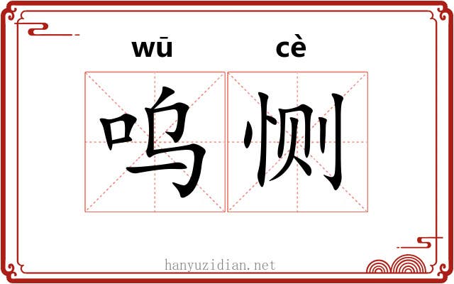 呜恻