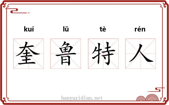 奎鲁特人 奎鲁特人