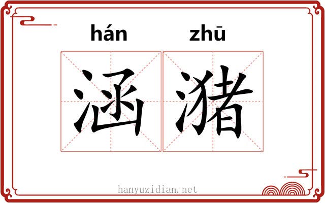 涵潴