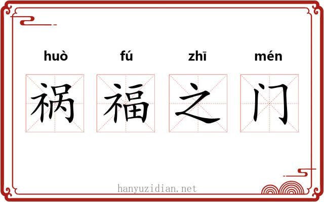 祸福之门