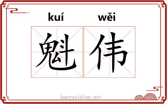 魁伟