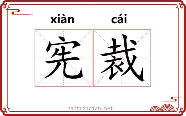 宪裁