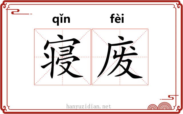 寝废 寝废