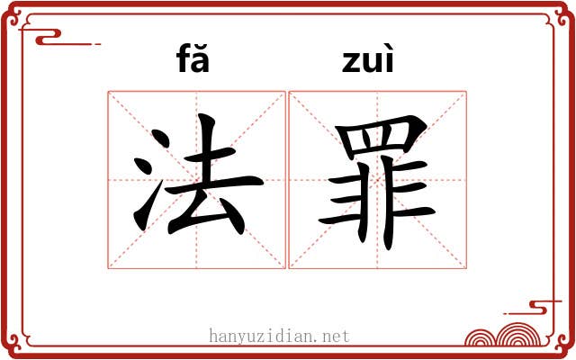 法罪 法罪