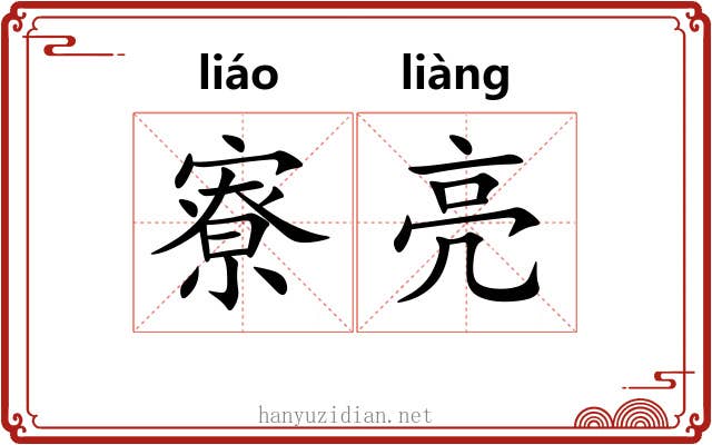 寮亮