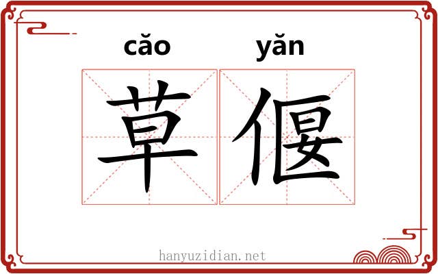 草偃 草偃
