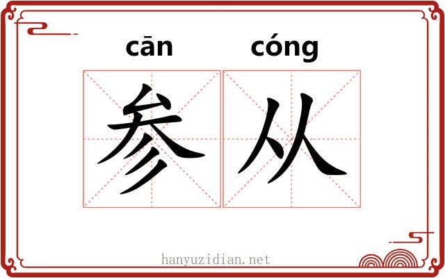 参从 参从