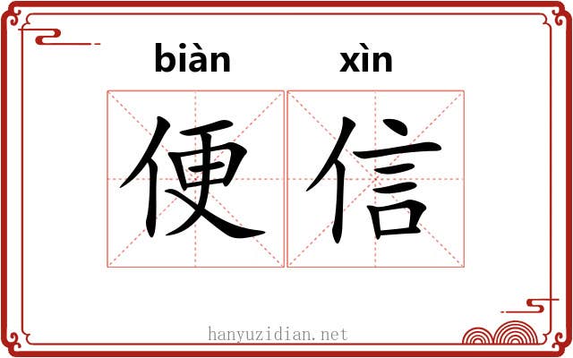 便信 便信