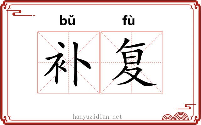 补复