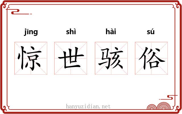 惊世骇俗