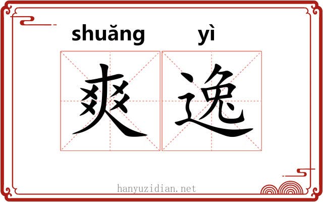 爽逸 爽逸