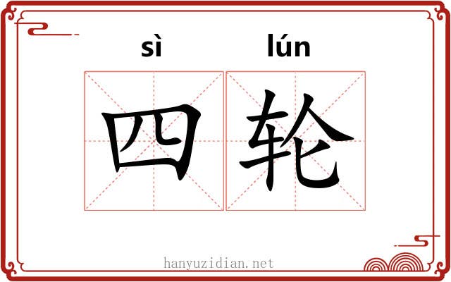 四轮 四轮