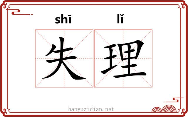 失理 失理