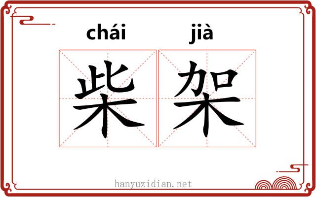 柴架