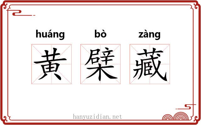 黄檗藏