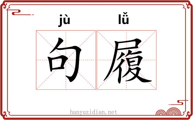 句履 句履