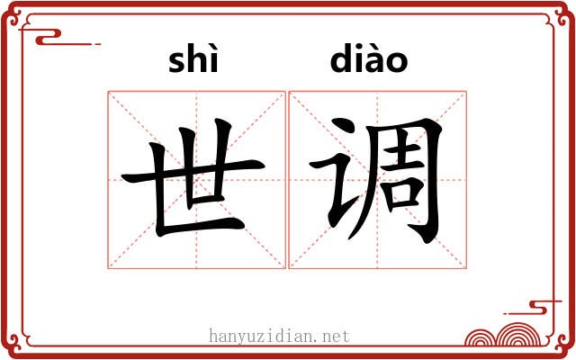 世调