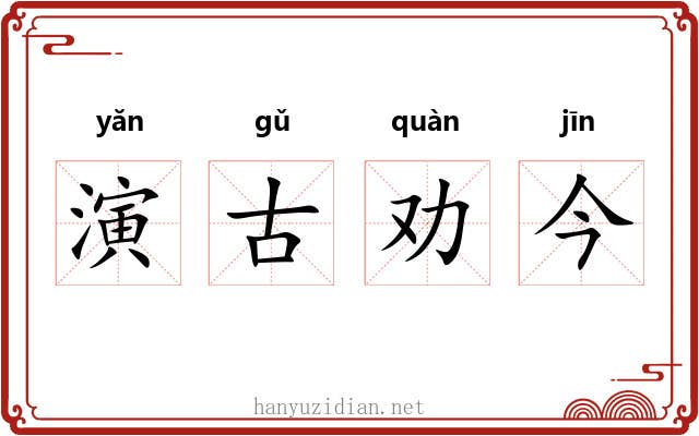 演古劝今