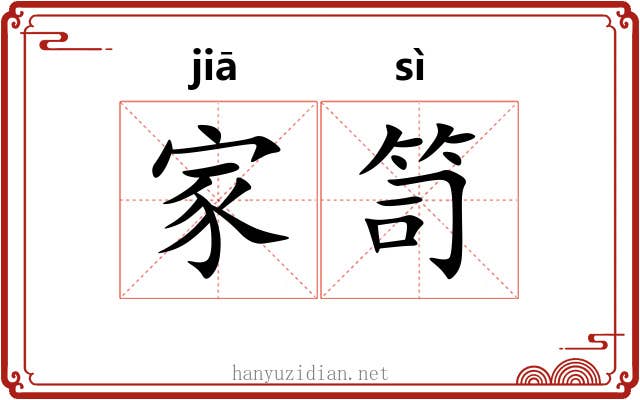 家笥 家笥