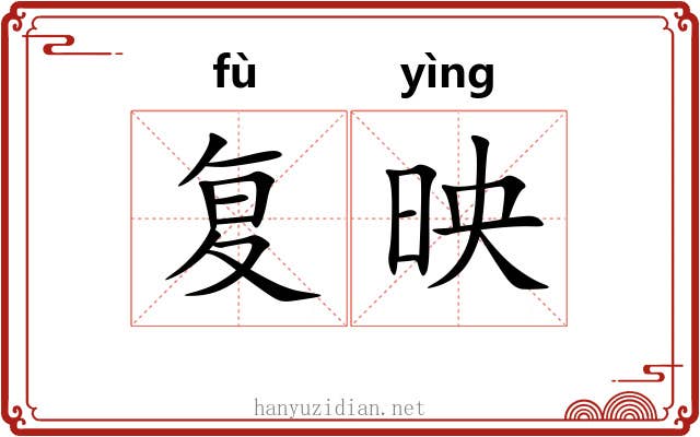 复映