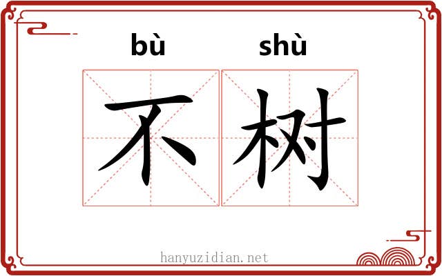 不树