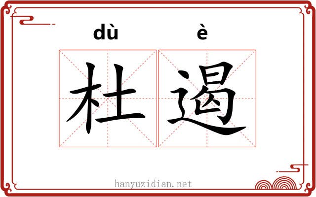 杜遏