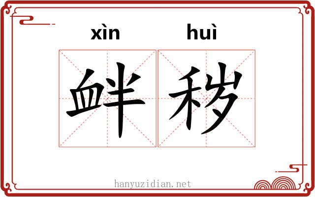 衅秽