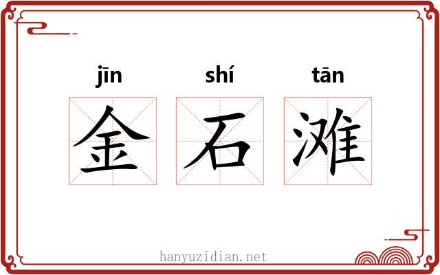 金石滩 金石滩