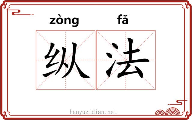 纵法 纵法