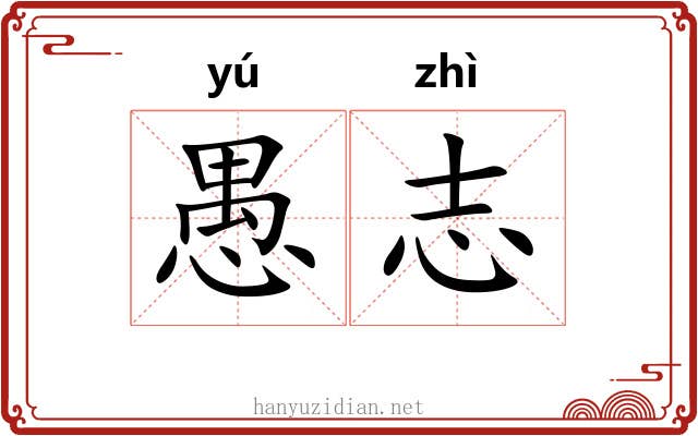 愚志 愚志