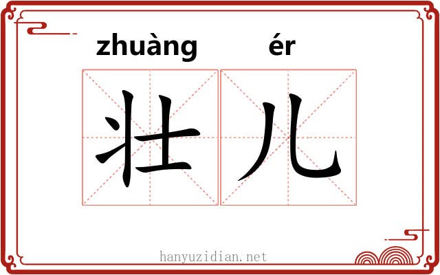 壮儿