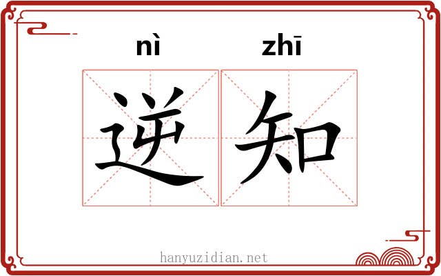 逆知 逆知