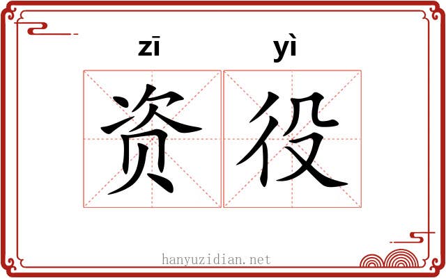 资役
