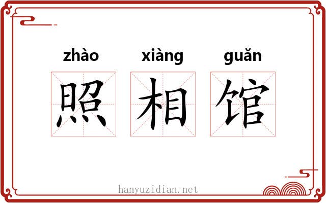 照相馆
