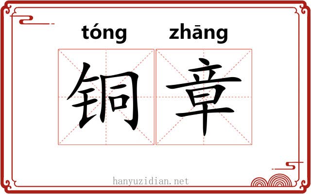 铜章 铜章