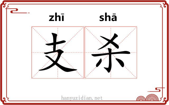 支杀 支杀