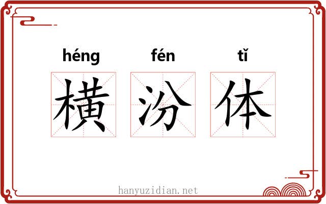 横汾体 横汾体
