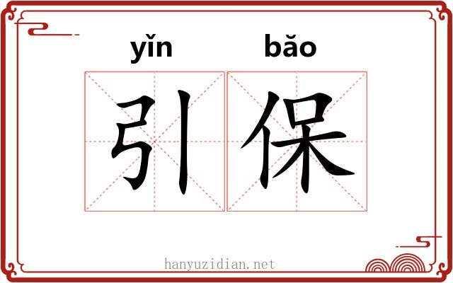 引保 引保