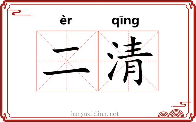 二清